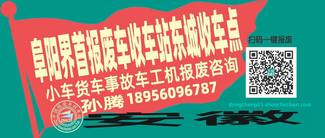 阜阳界首报废车收车站东城收车点
